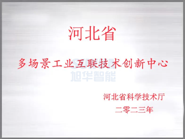  ■十大网投平台排名 智能成功获批“河北省多场景工业互联技术创新中心”！