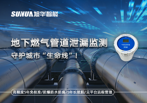 地下燃气管道泄漏监测，守护城市“生命线”！