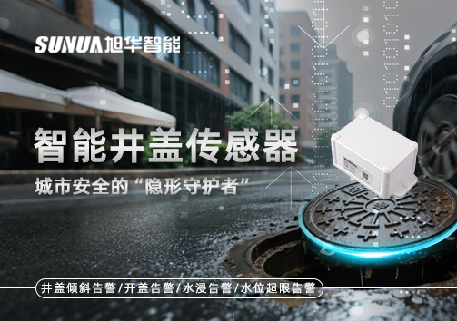 智能井盖传感器：守护城市“脚下安全”的智慧之眼！